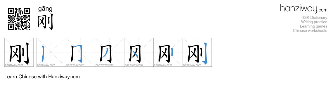 Character 刚 stroke orders