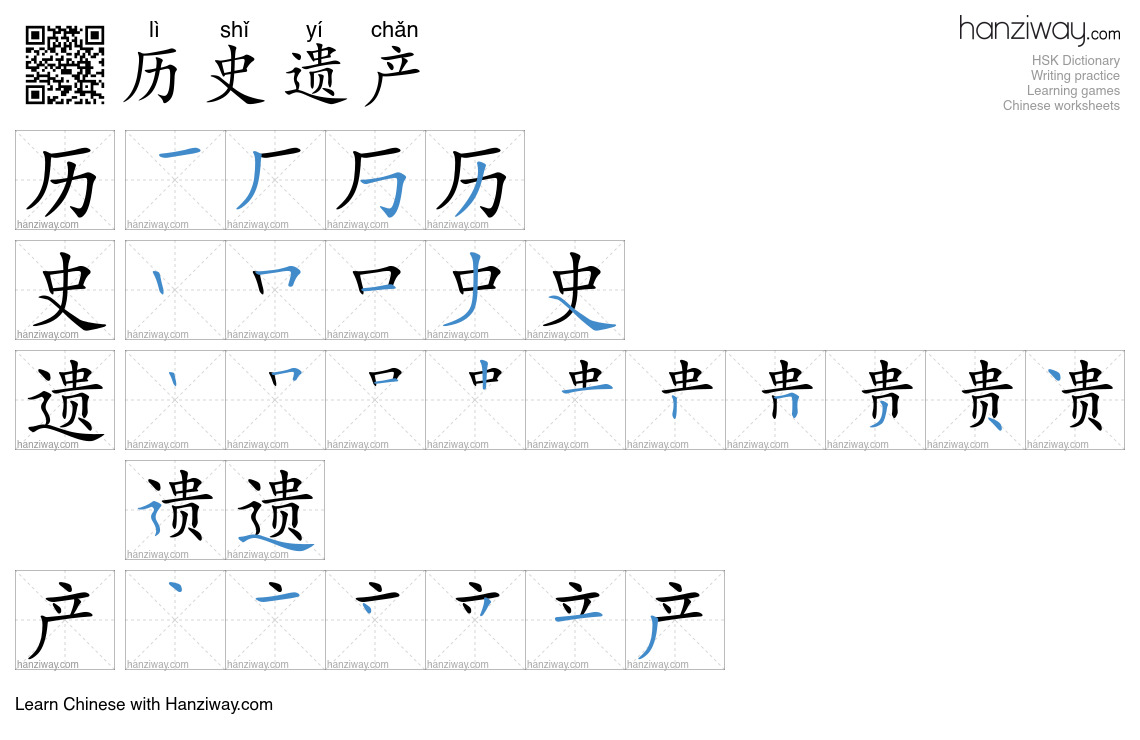 历史遗产 (lì shǐ yí chǎn) - English translation, writing, stroke order ...