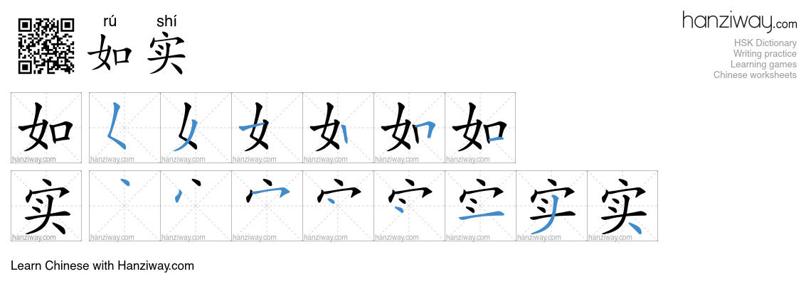 如实 (rú shí) - English translation, writing, stroke order, audio | Hanziway