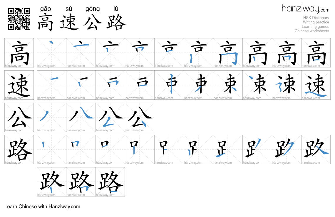 Character 高速公路 stroke orders
