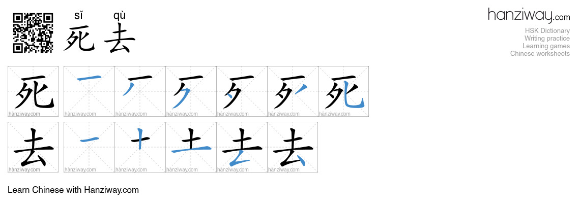 死去 (sǐ qù) - English translation, writing, stroke order, audio | Hanziway