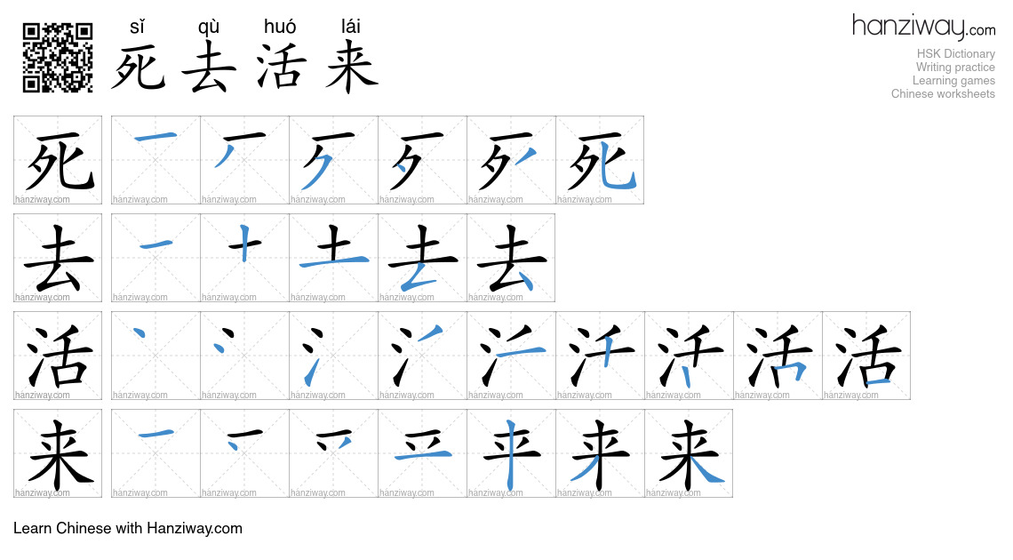 死去活来 (sǐ qù huó lái) - English translation, writing, stroke order ...