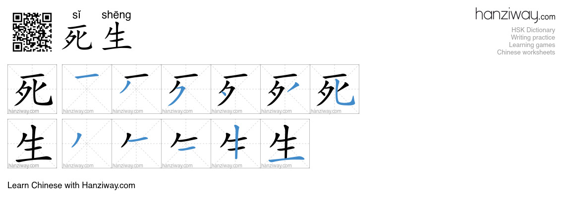 死生 (sǐ shēng) - English translation, writing, stroke order, audio ...