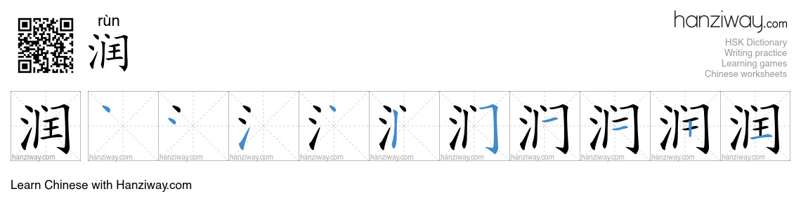 Character 润 stroke orders