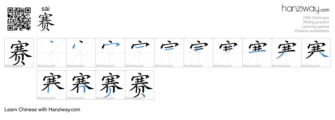 Character 赛 stroke orders