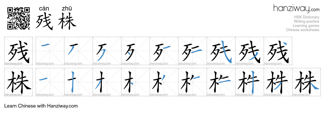 残株 (cán zhū) - English translation, writing, stroke order, audio | Hanziway