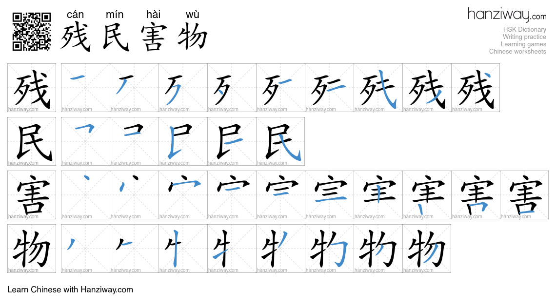 残民害物 (cán mín hài wù) - English translation, writing, stroke order ...