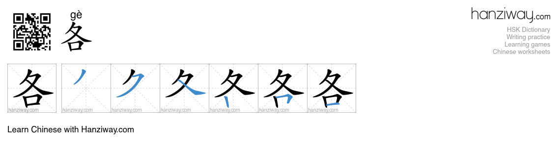 Character 各 stroke orders