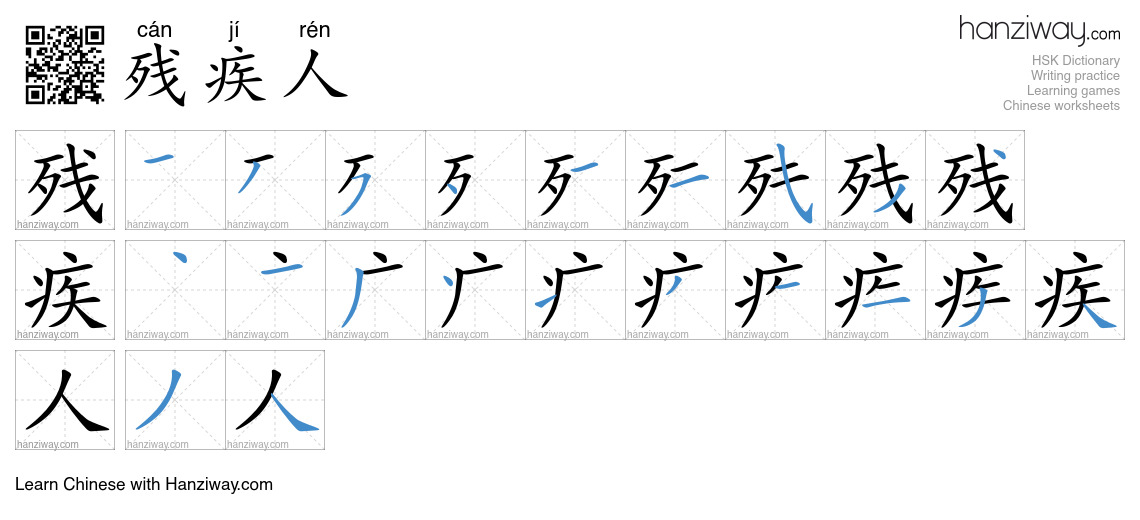 残疾人 (cán jí rén) - English translation, writing, stroke order, audio ...