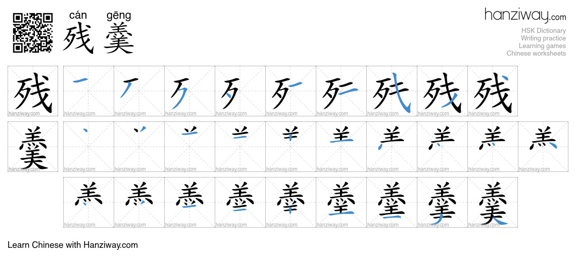 残羹 (cán gēng) - English translation, writing, stroke order, audio ...