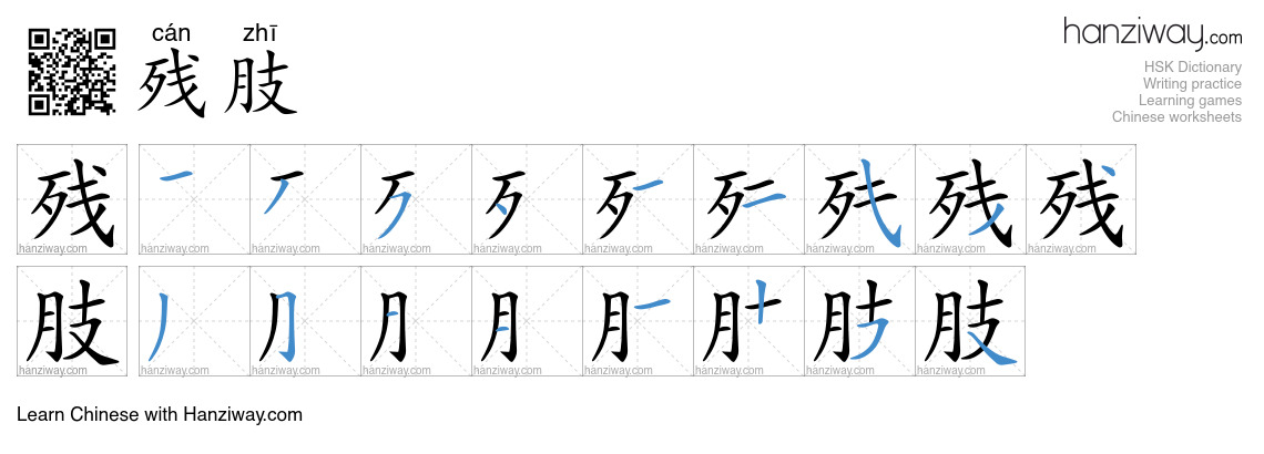 残肢 (cán zhī) - English translation, writing, stroke order, audio | Hanziway