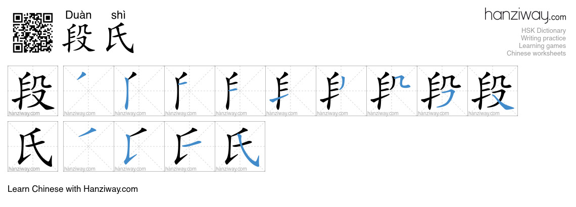 段氏 (Duàn shì) - English translation, writing, stroke order, audio ...
