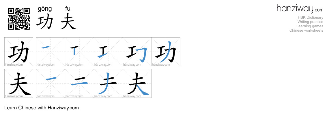 Character 功夫 stroke orders