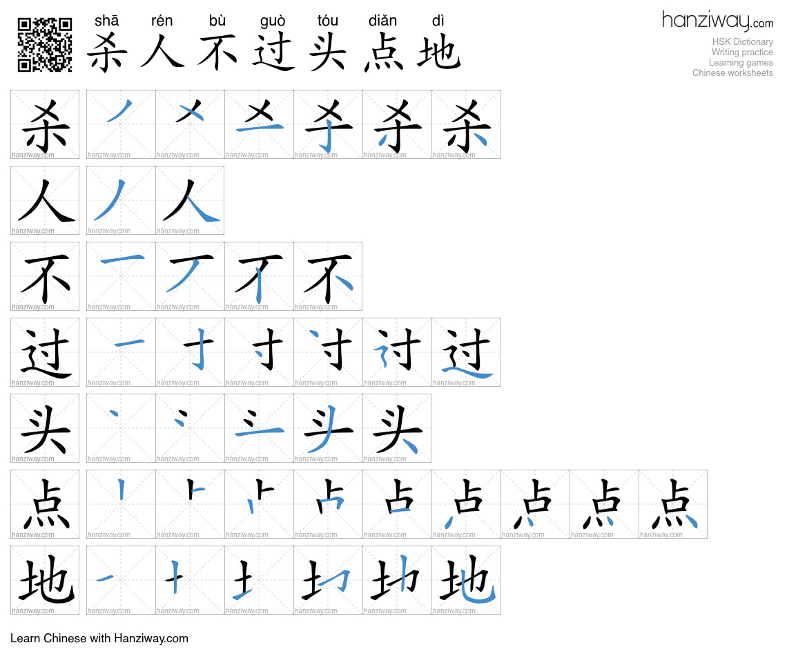 杀人不过头点地 (shā rén bù guò tóu diǎn dì) - English translation, writing ...
