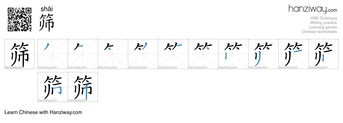 Character 筛 stroke orders