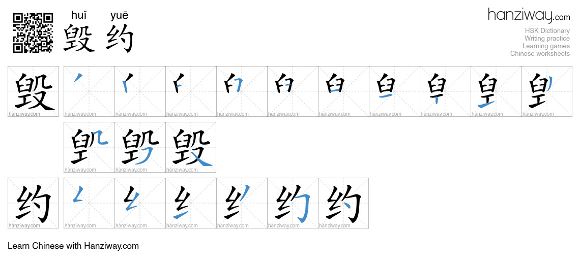 毁约 (huǐ yuē) - English translation, writing, stroke order, audio | Hanziway