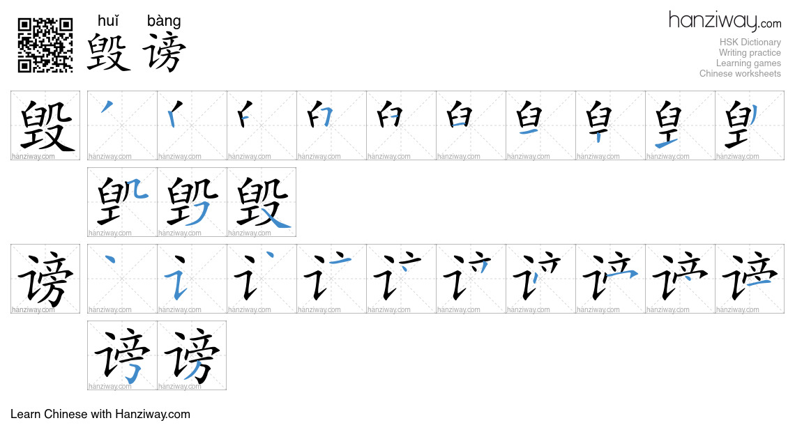 毁谤 (huǐ bàng) - English translation, writing, stroke order, audio ...