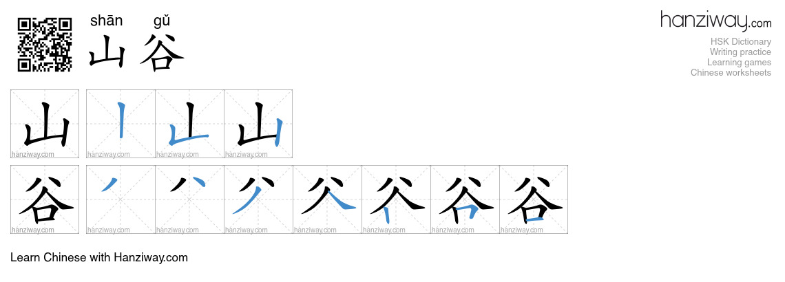 山谷 (shān gǔ) - English translation, writing, stroke order, audio | Hanziway