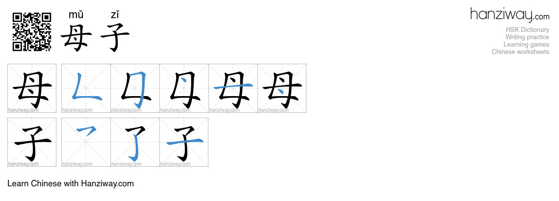 母子 (mǔ zǐ) - English translation, writing, stroke order, audio | Hanziway