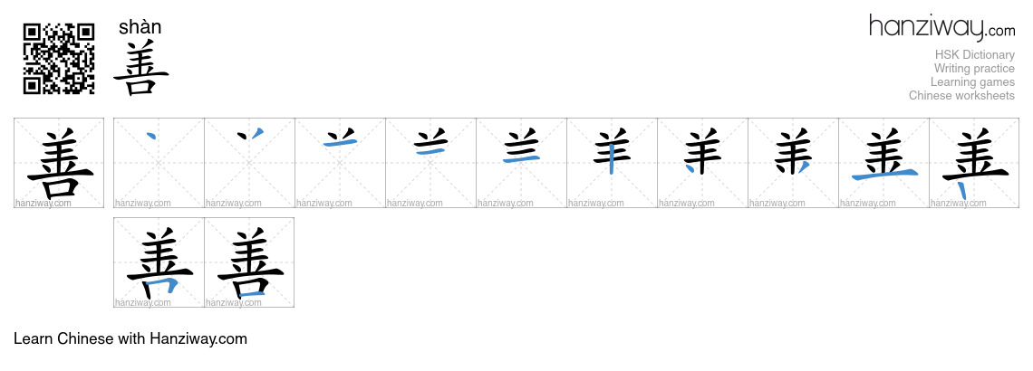 Character 善 stroke orders