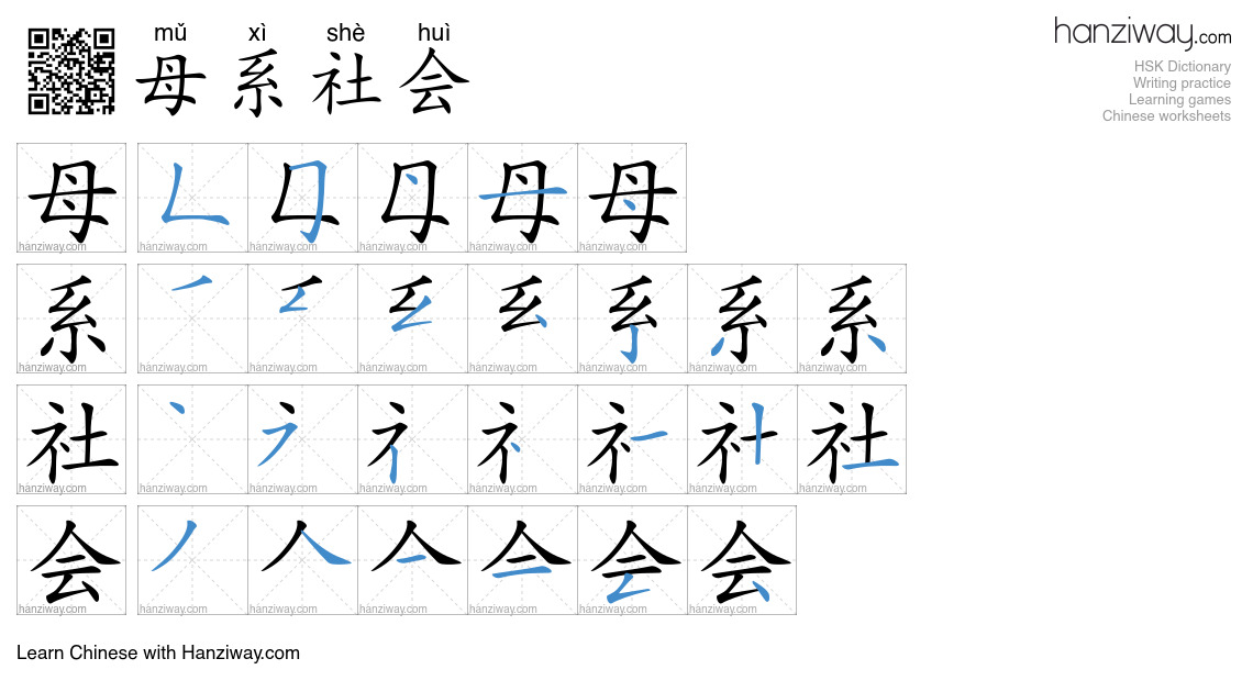 母系社会 (mǔ xì shè huì) - English translation, writing, stroke order ...