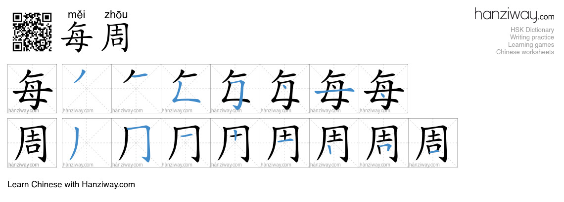 每周 (měi zhōu) - English translation, writing, stroke order, audio ...