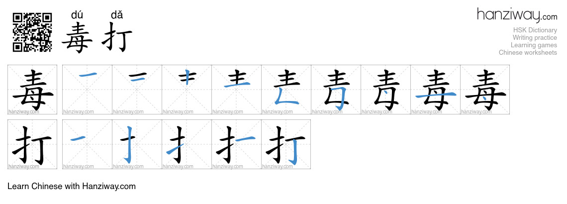 毒打 (dú dǎ) - English translation, writing, stroke order, audio | Hanziway