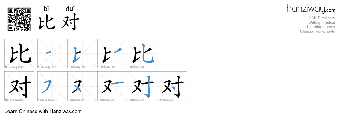比对 (bǐ duì) - English translation, writing, stroke order, audio | Hanziway