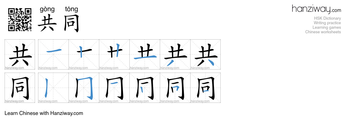 Character 共同 stroke orders