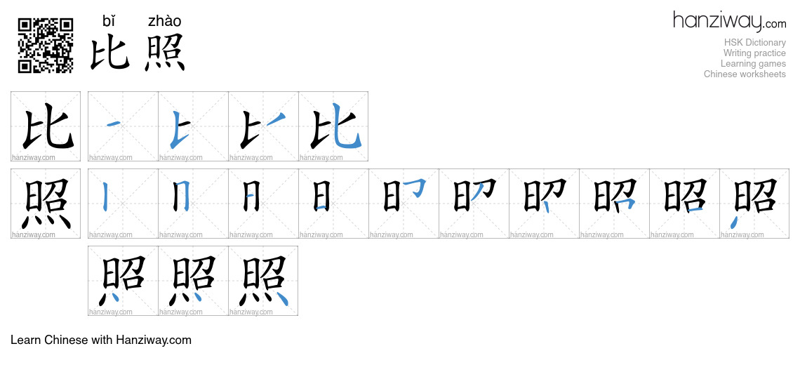 比照 (bǐ zhào) - English translation, writing, stroke order, audio | Hanziway