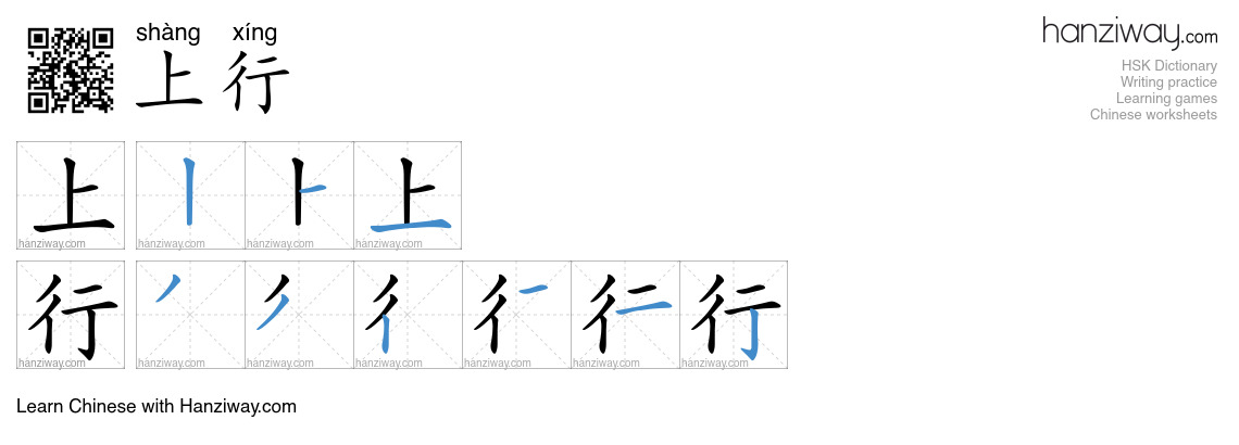 上行 (shàng xíng) - English translation, writing, stroke order, audio ...