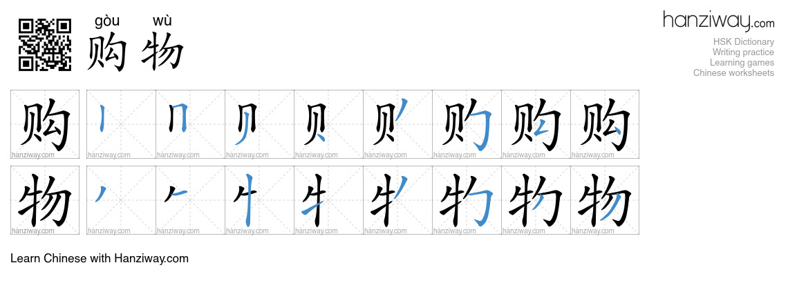 Character 购物 stroke orders