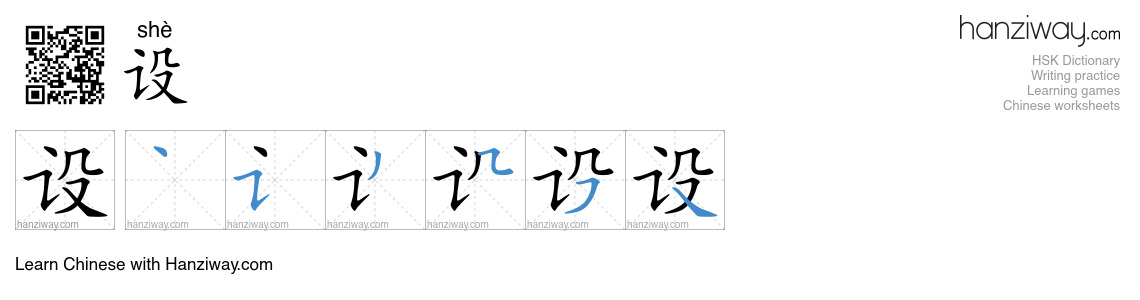 Character 设 stroke orders
