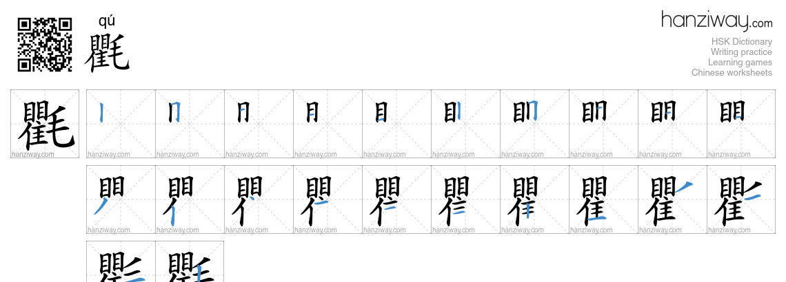 氍 (qú) - English translation, writing, stroke order, audio | Hanziway