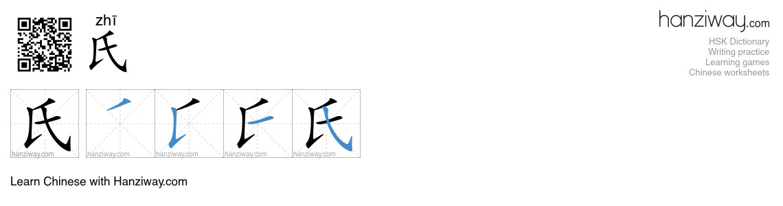 氏 (zhī) - English translation, writing, stroke order, audio | Hanziway