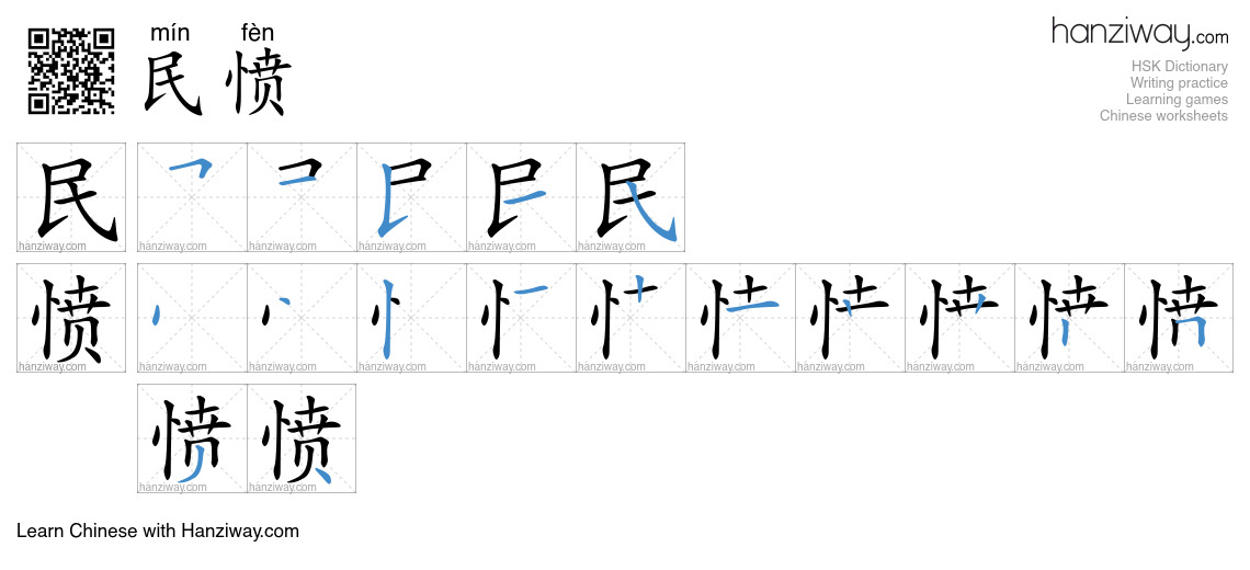 民愤 (mín fèn) - English translation, writing, stroke order, audio | Hanziway