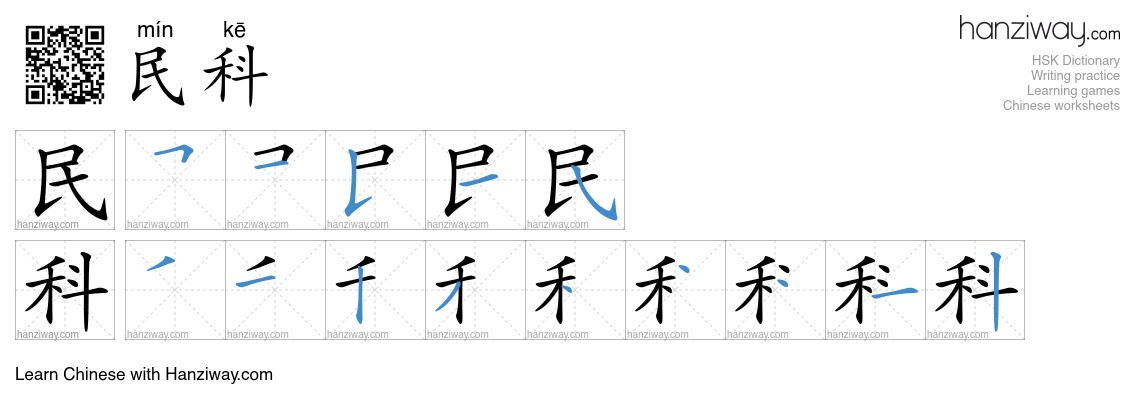 民科 (mín kē) - English translation, writing, stroke order, audio | Hanziway