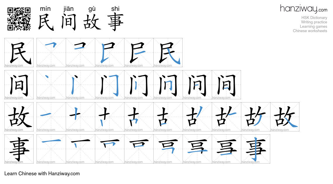 民间故事 (mín jiān gù shi) - English translation, writing, stroke order ...
