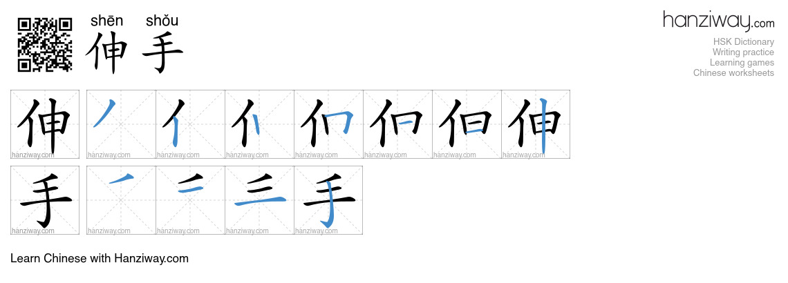 伸手 (shēn shǒu) - English translation, writing, stroke order, audio ...