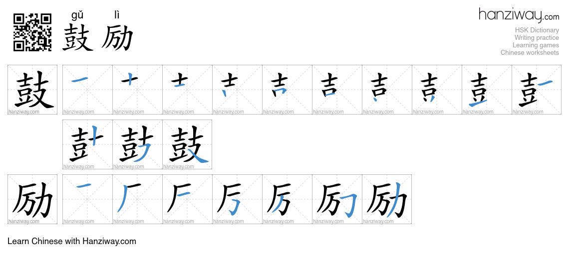 Character 鼓励 stroke orders
