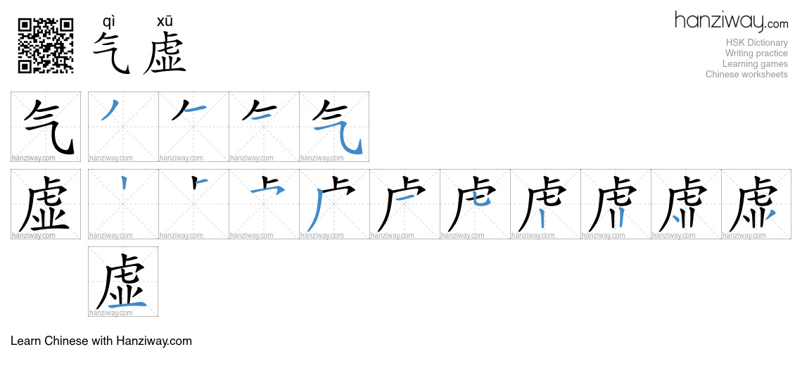 气虚 (qì xū) - English translation, writing, stroke order, audio | Hanziway