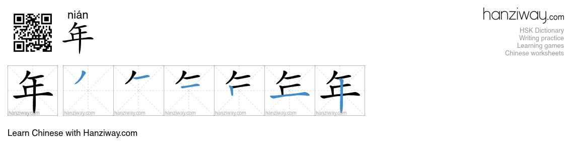 Character 年 stroke orders