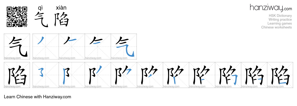 气陷 (qì xiàn) - English translation, writing, stroke order, audio | Hanziway