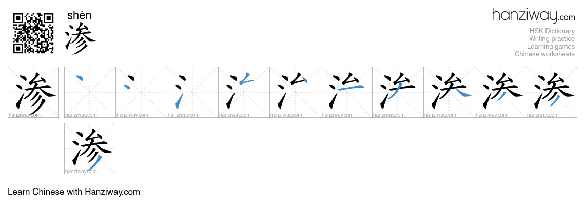 Character 渗 stroke orders