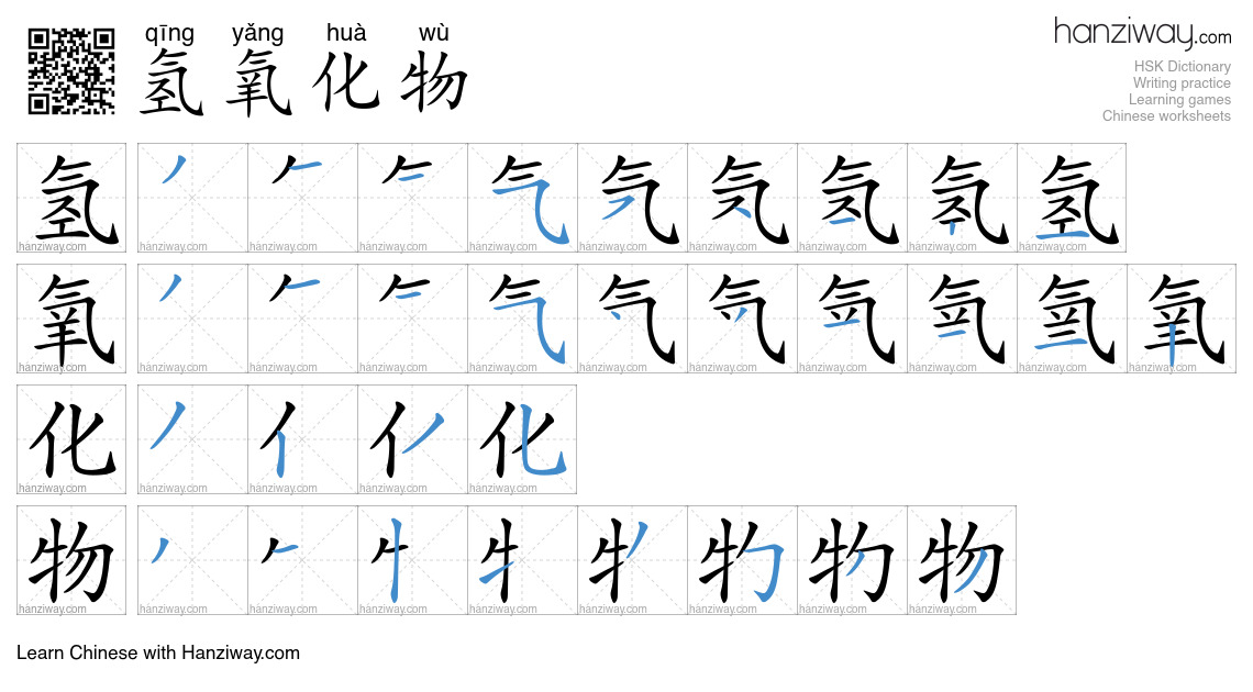 氢氧化物 (qīng yǎng huà wù) - English translation, writing, stroke order ...