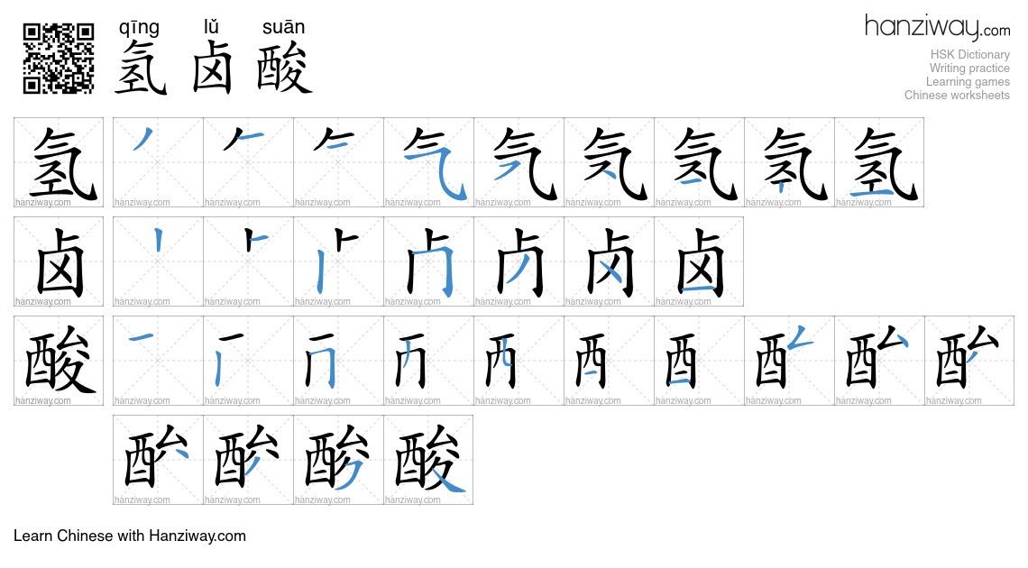 氢卤酸 (qīng lǔ suān) - English translation, writing, stroke order, audio ...