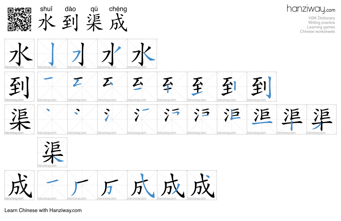 Qu Cheng 水到渠成 (shuǐ dào qú chéng) - English translation, writing, stroke order ...