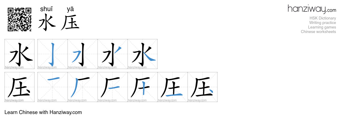 水压 (shuǐ yā) - English translation, writing, stroke order, audio | Hanziway