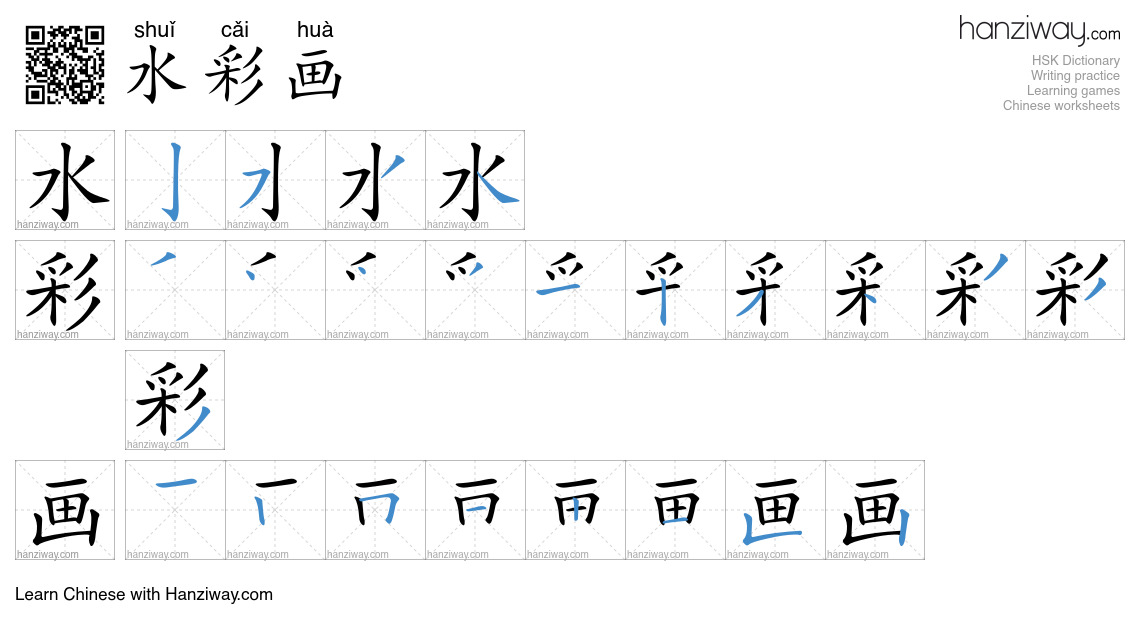水彩画 (shuǐ cǎi huà) - English translation, writing, stroke order, audio ...