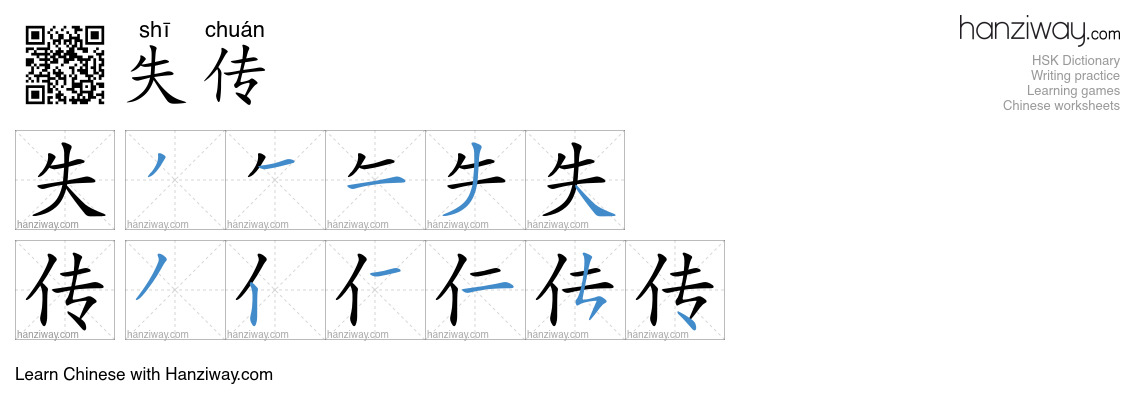 失传 (shī chuán) - English translation, writing, stroke order, audio ...